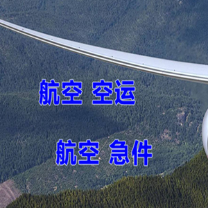 长沙黄花空运代理快递-选东方航空和上海航空